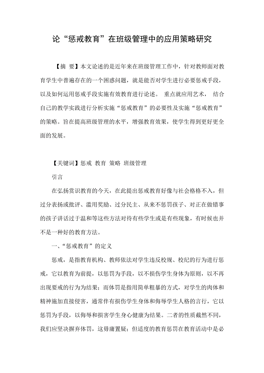 论“惩戒教育”在班级管理中的应用策略研究_第1页