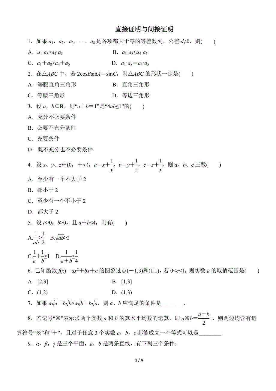 随堂活页训练：直接证明与间接证明.doc_第1页