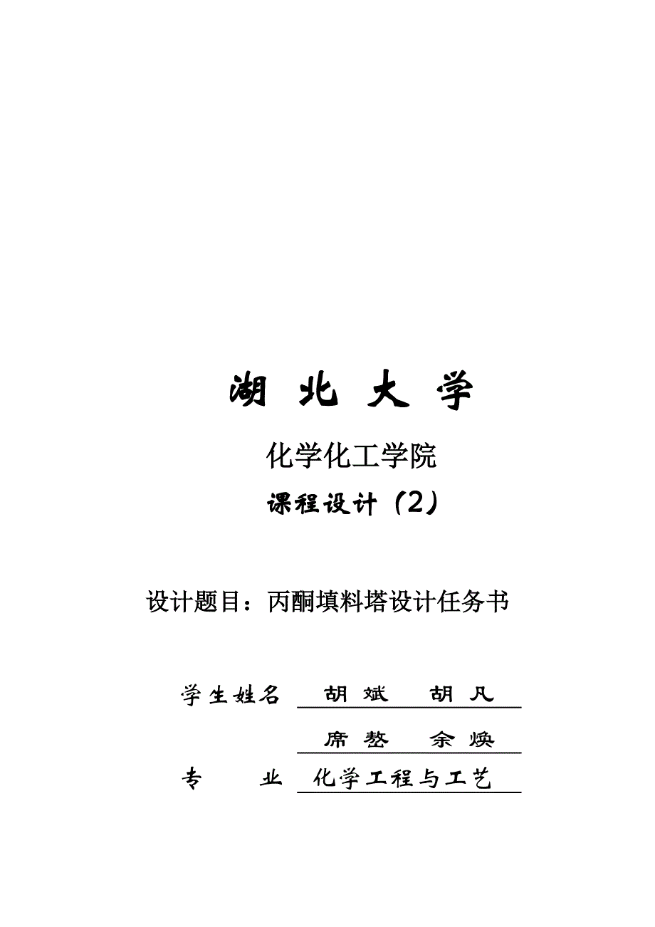 丙酮填料塔设计_第1页