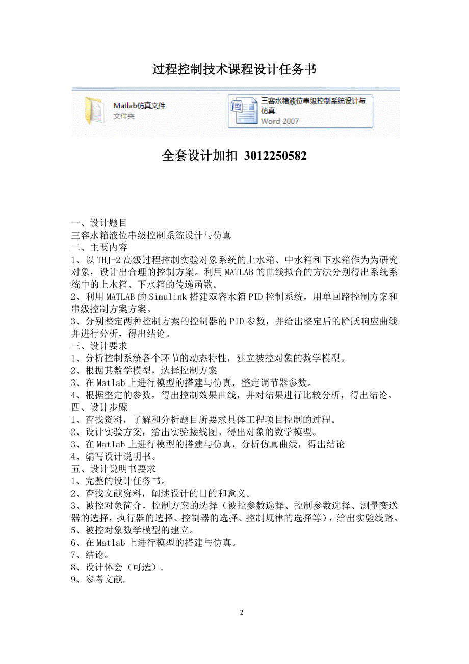 《过程控制技术》课程设计-三容水箱液位串级控制系统设计与仿真_第2页