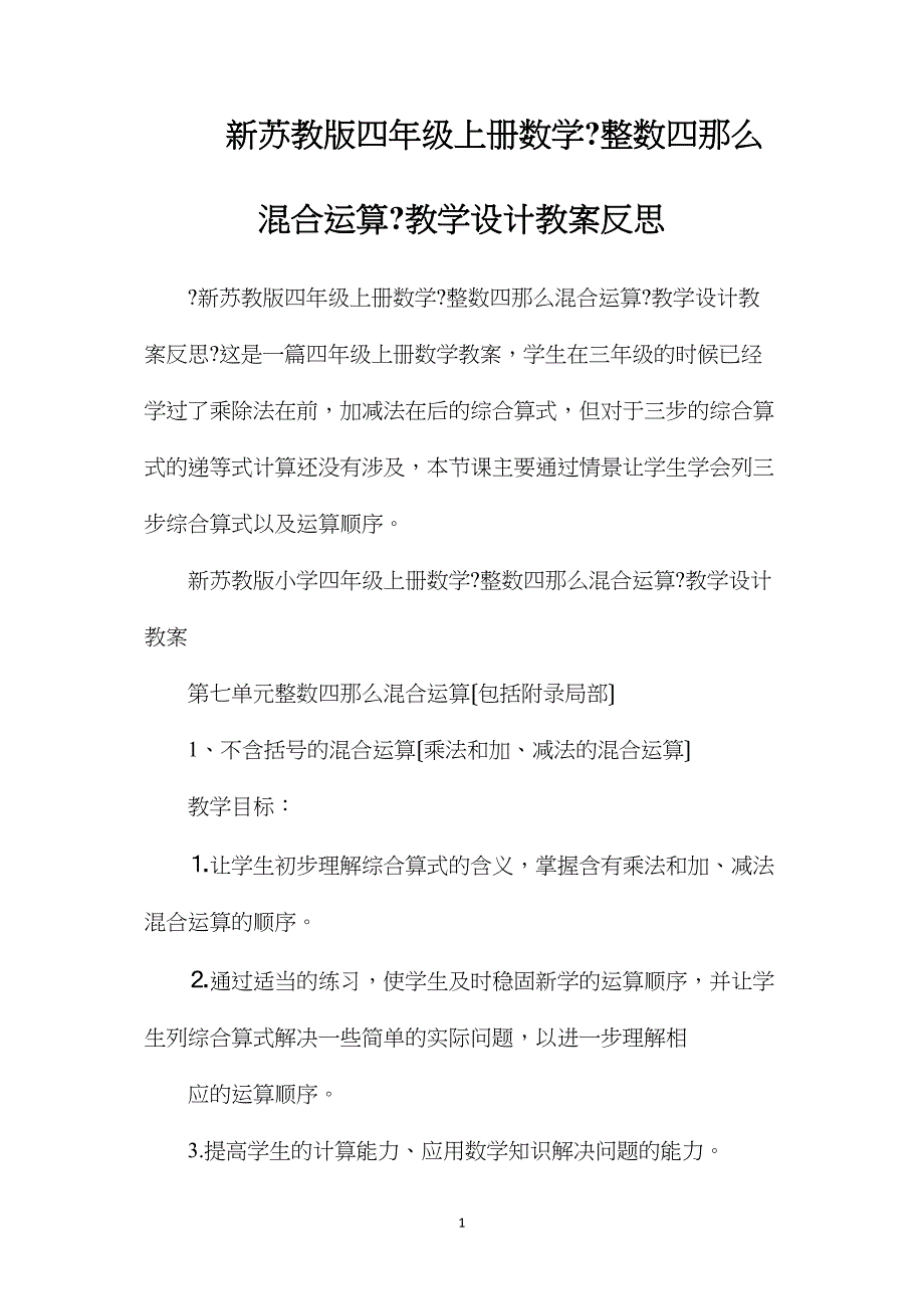 新苏教版四年级上册数学《整数四则混合运算》教学设计教案反思.doc_第1页