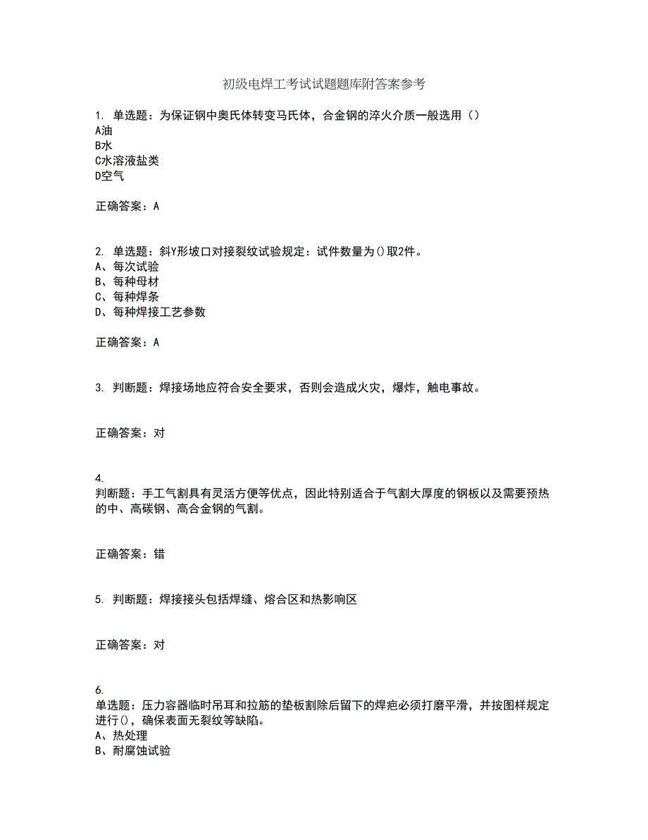 初级电焊工考试试题题库附答案参考84_第1页