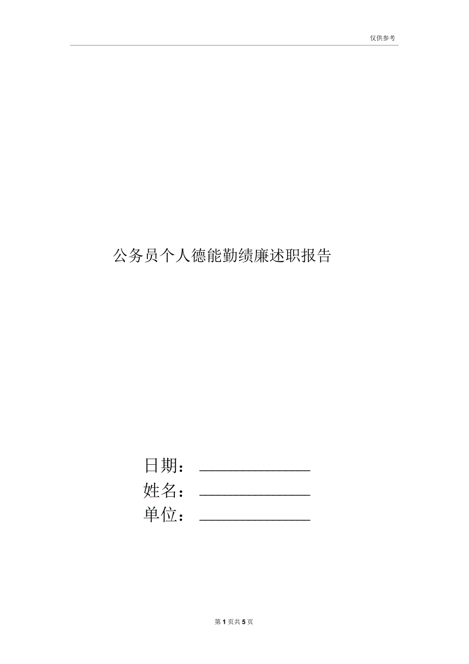 公务员个人德能勤绩廉述职报告_第1页