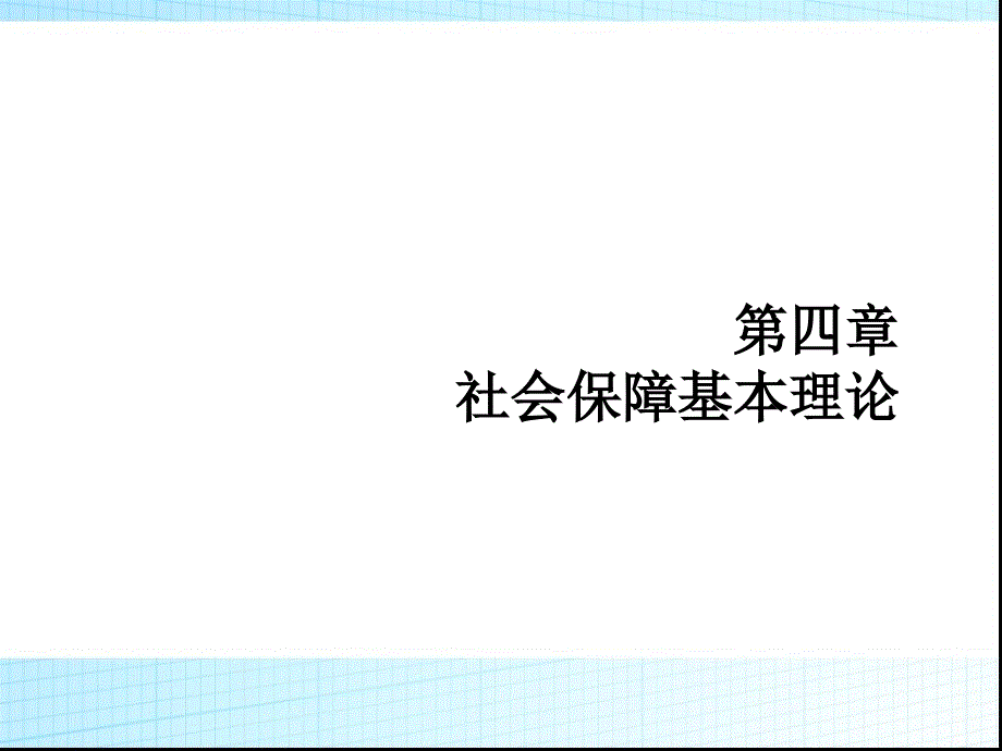 社会保障基本理论_第1页