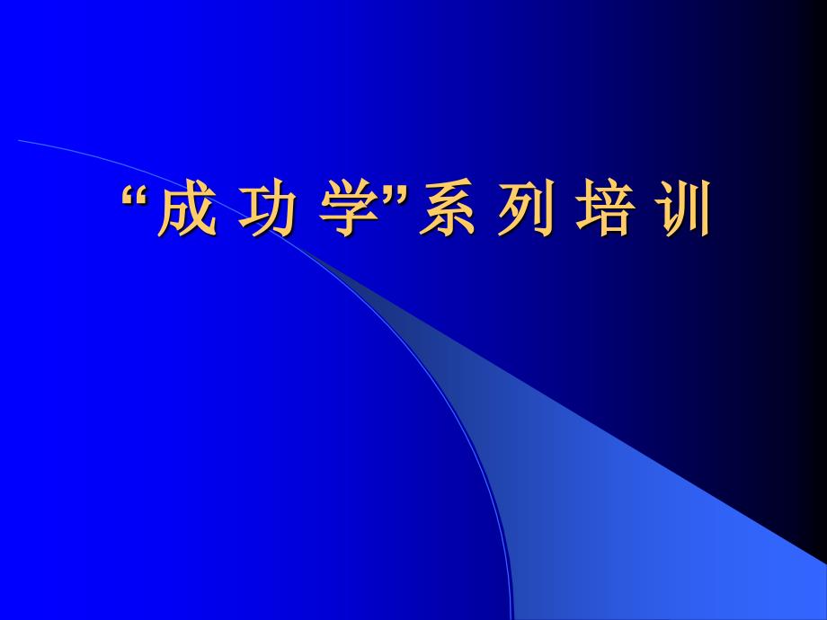 最新最新成功学系列培训课件_第1页