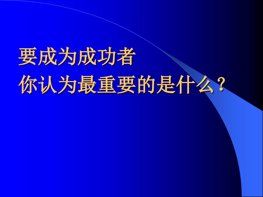 最新最新成功学系列培训课件_第3页