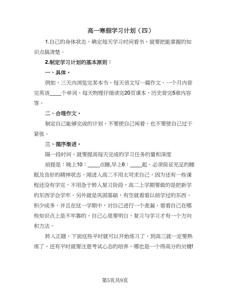 高一寒假学习计划（七篇）.doc_第5页