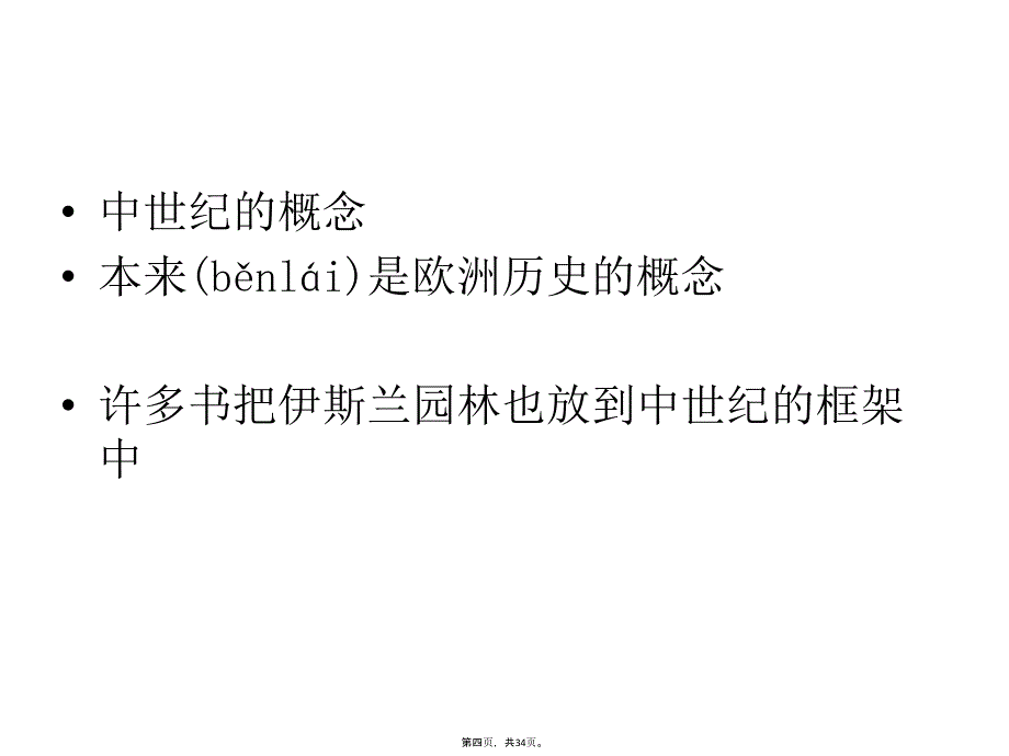 中世纪园林教学提纲_第4页