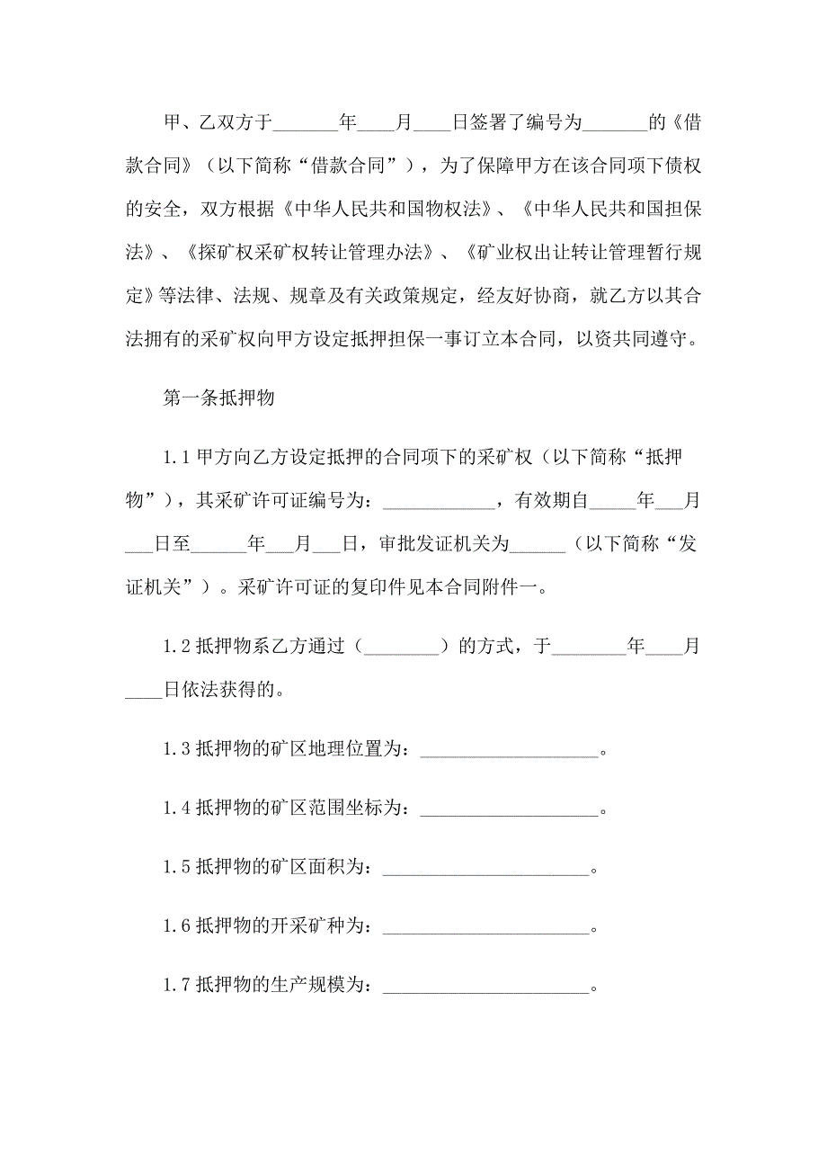 2022采矿权抵押合同_第2页