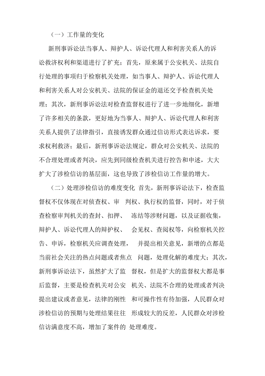 新刑诉法实施后涉检信访的变革_第2页