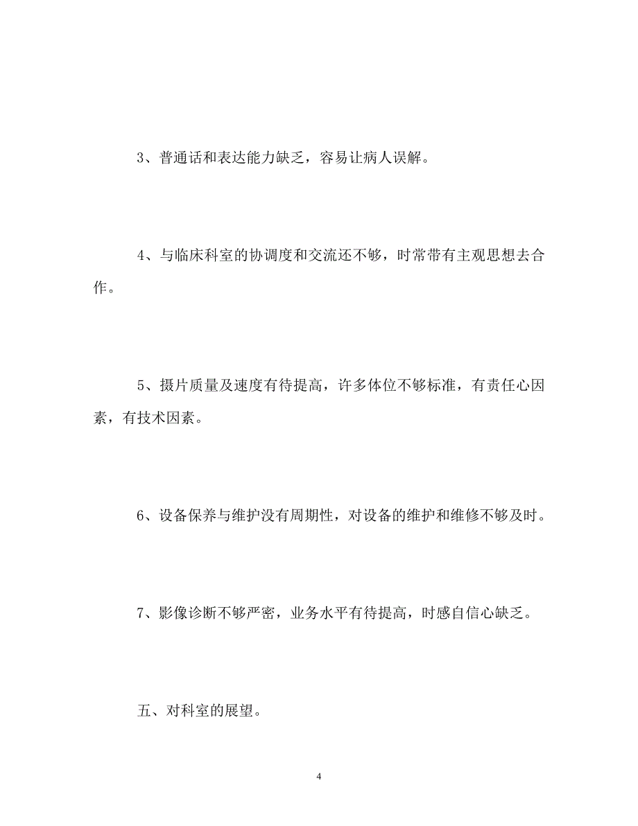 2023年医院影像科个人工作自我总结.doc_第4页