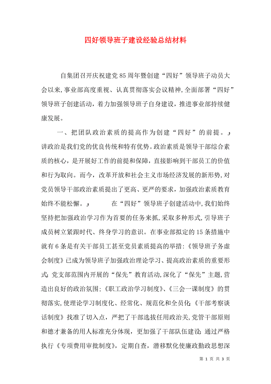 四好领导班子建设经验总结材料_第1页