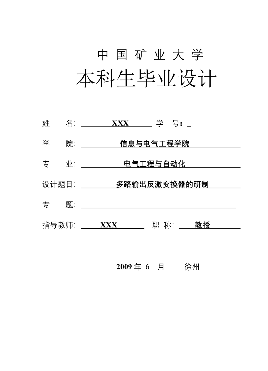 毕业设计（论文）多路输出反激变换器的研制_第1页