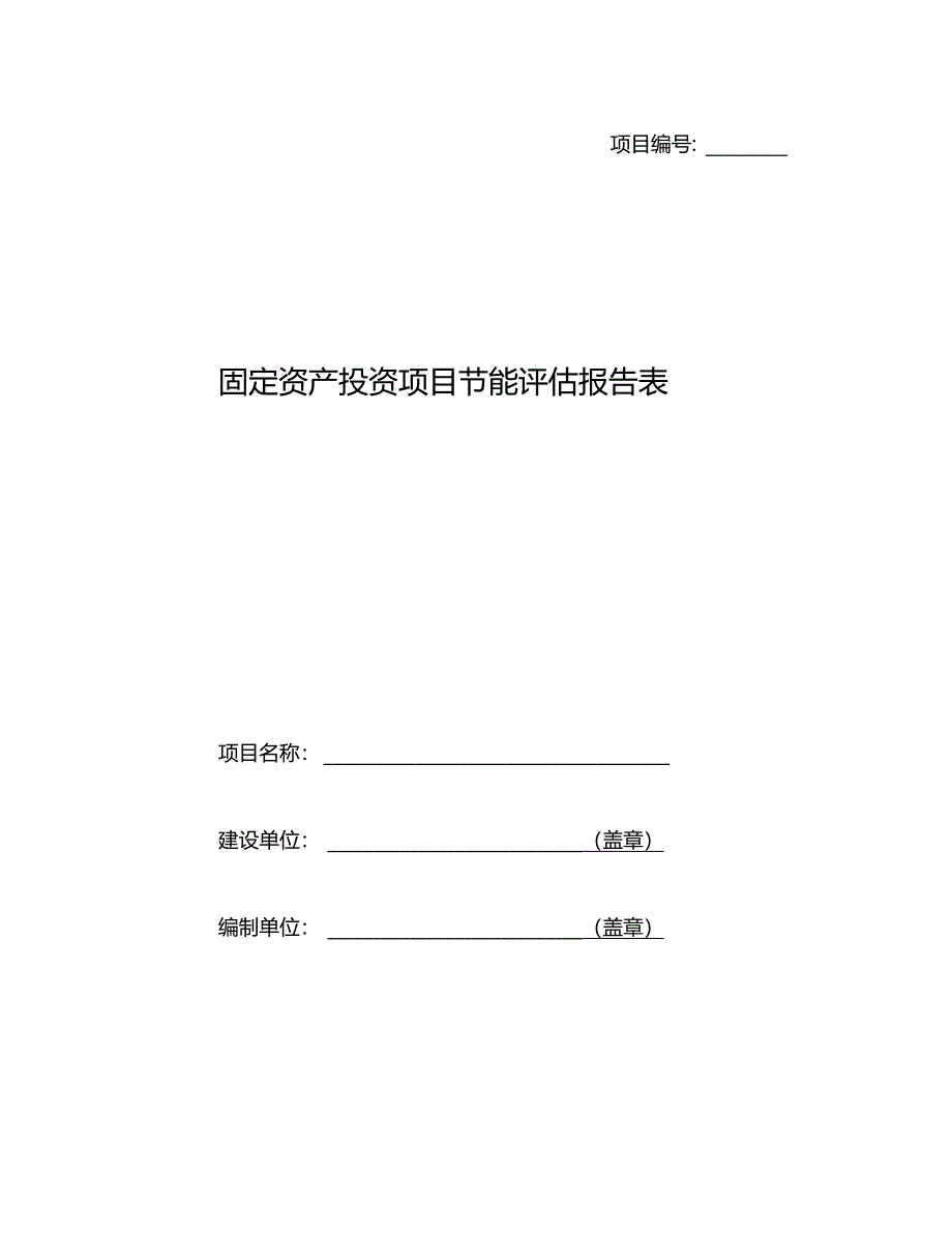 节能评价报告表登记表范本空白_第1页