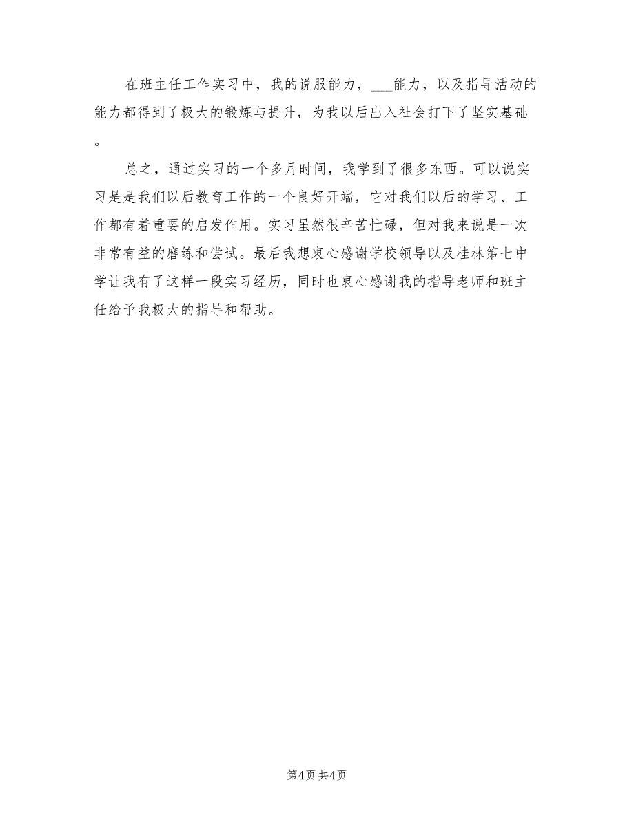 2022年班主任转正工作总结汇报_第4页