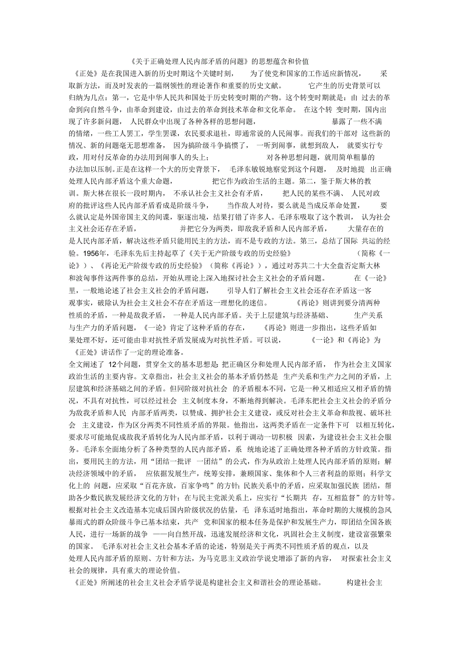 《关于真确处理人民内部矛盾的问题》的思想蕴含和质量_第1页