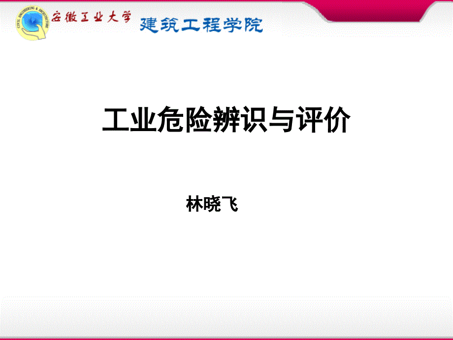 工业危险辨识与评价-第3章-2课件_第1页