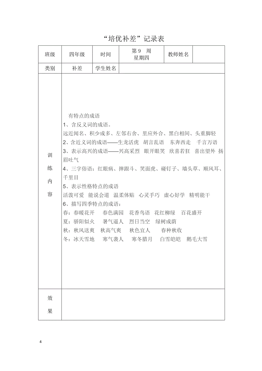 四年级语文培优补差记录 （精选可编辑）.doc_第4页