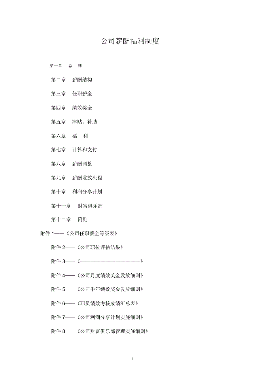 万科集团薪酬福利制度_第1页