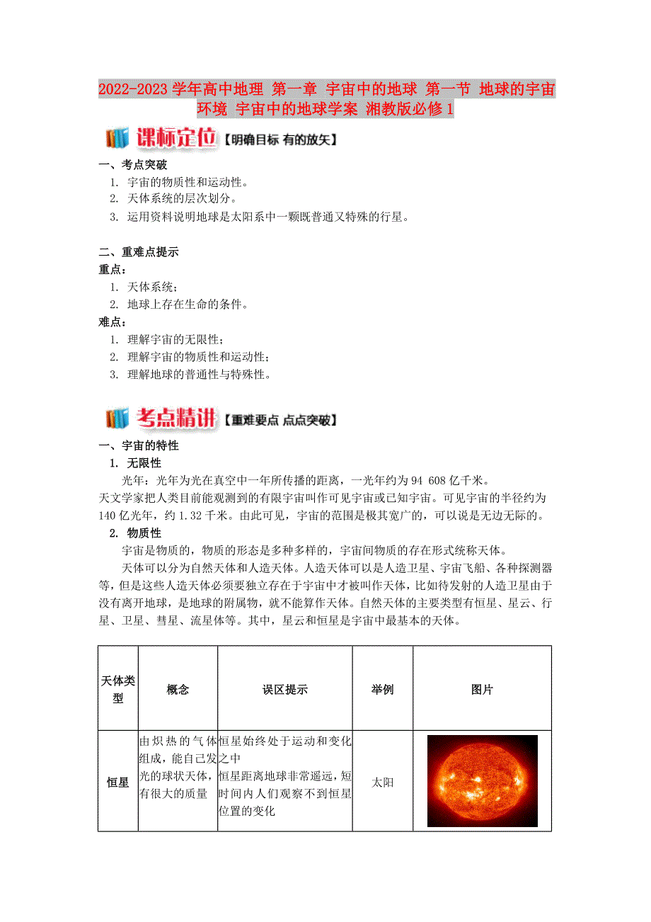 2022-2023学年高中地理 第一章 宇宙中的地球 第一节 地球的宇宙环境 宇宙中的地球学案 湘教版必修1_第1页