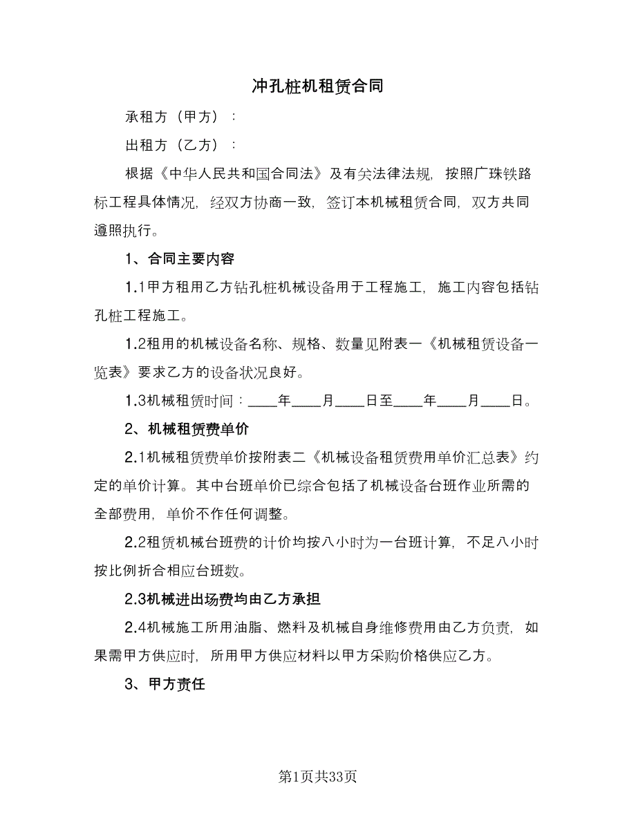 冲孔桩机租赁合同（8篇）_第1页