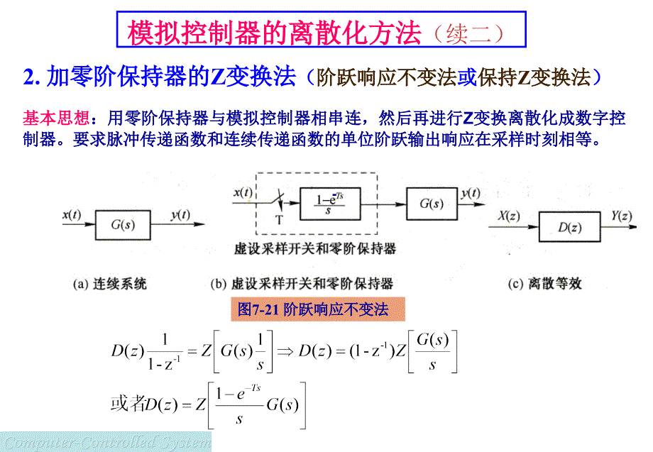 计算机控制系统经典设计方法模拟控制器的离散化方法_第1页