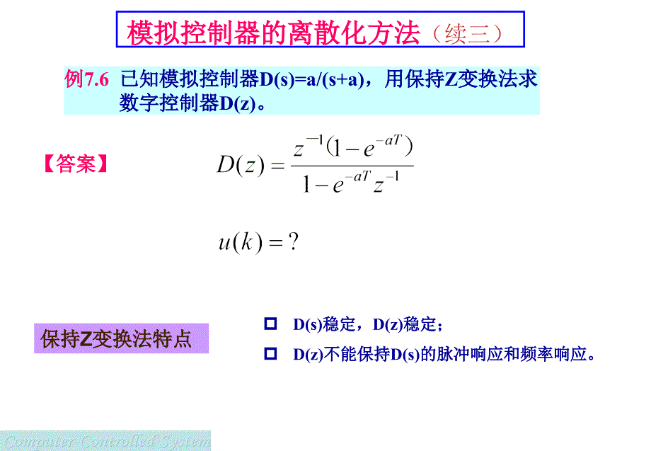 计算机控制系统经典设计方法模拟控制器的离散化方法_第2页