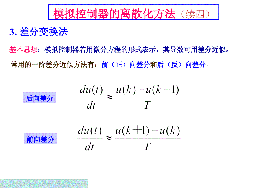 计算机控制系统经典设计方法模拟控制器的离散化方法_第3页