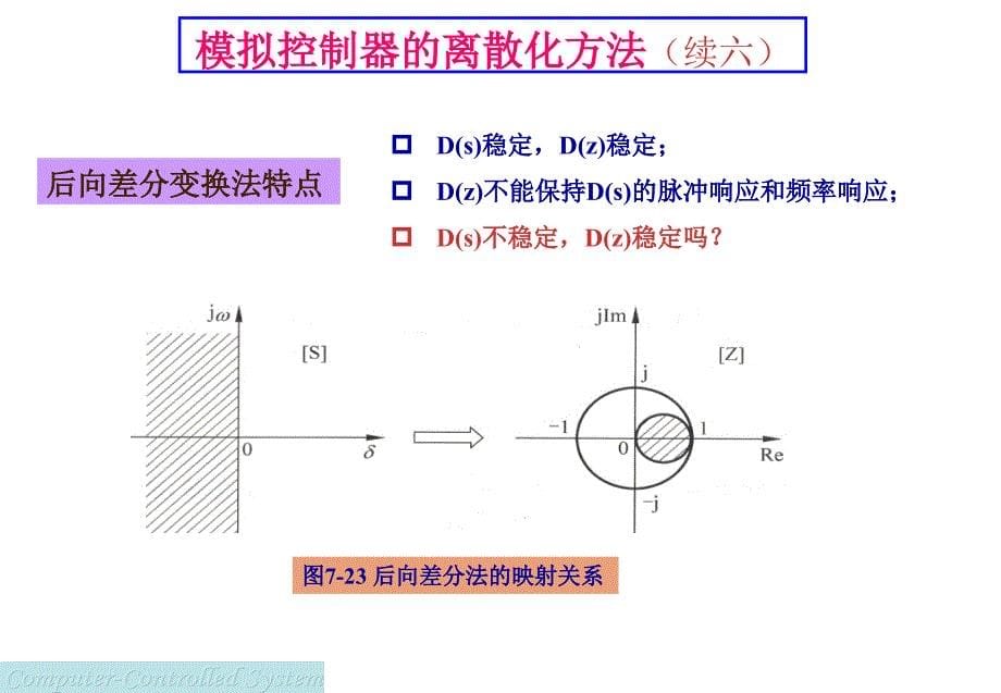 计算机控制系统经典设计方法模拟控制器的离散化方法_第5页