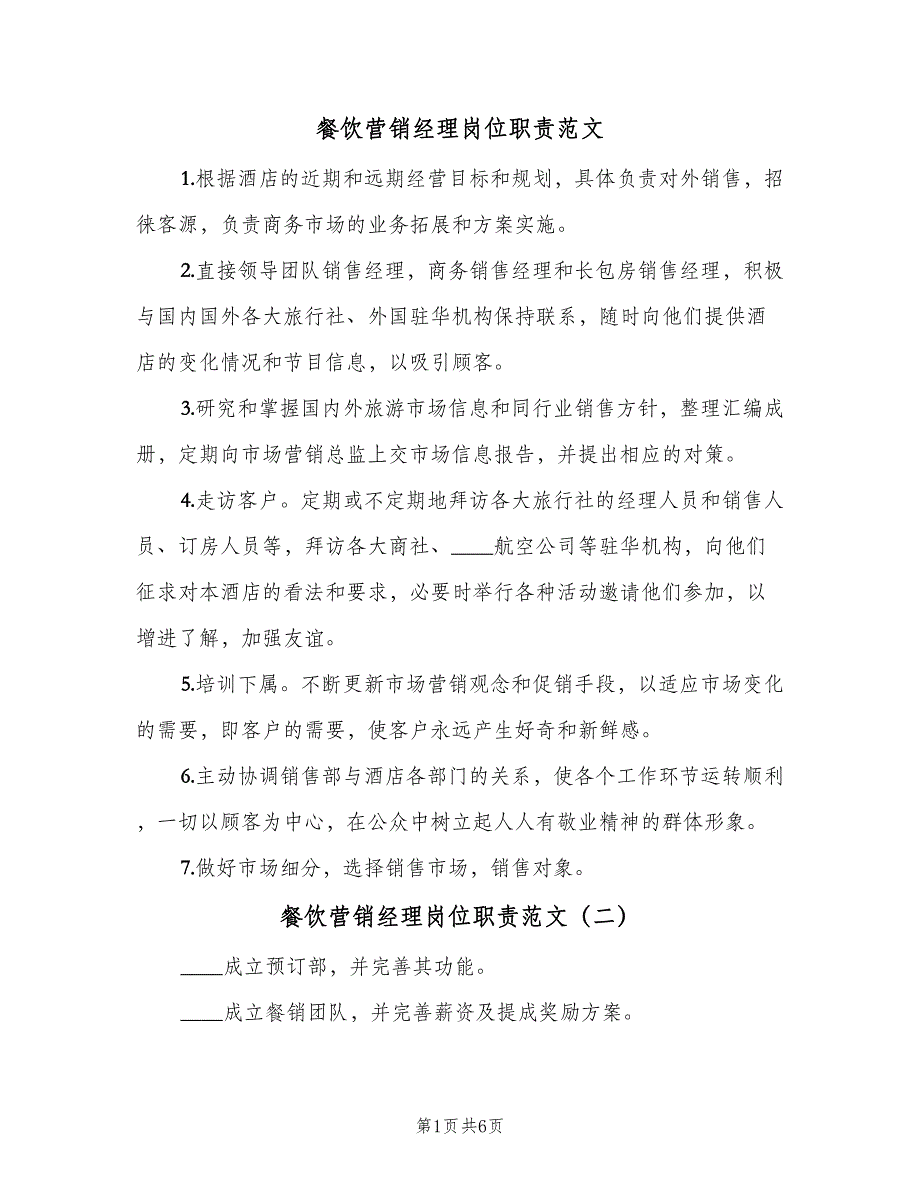 餐饮营销经理岗位职责范文（6篇）_第1页