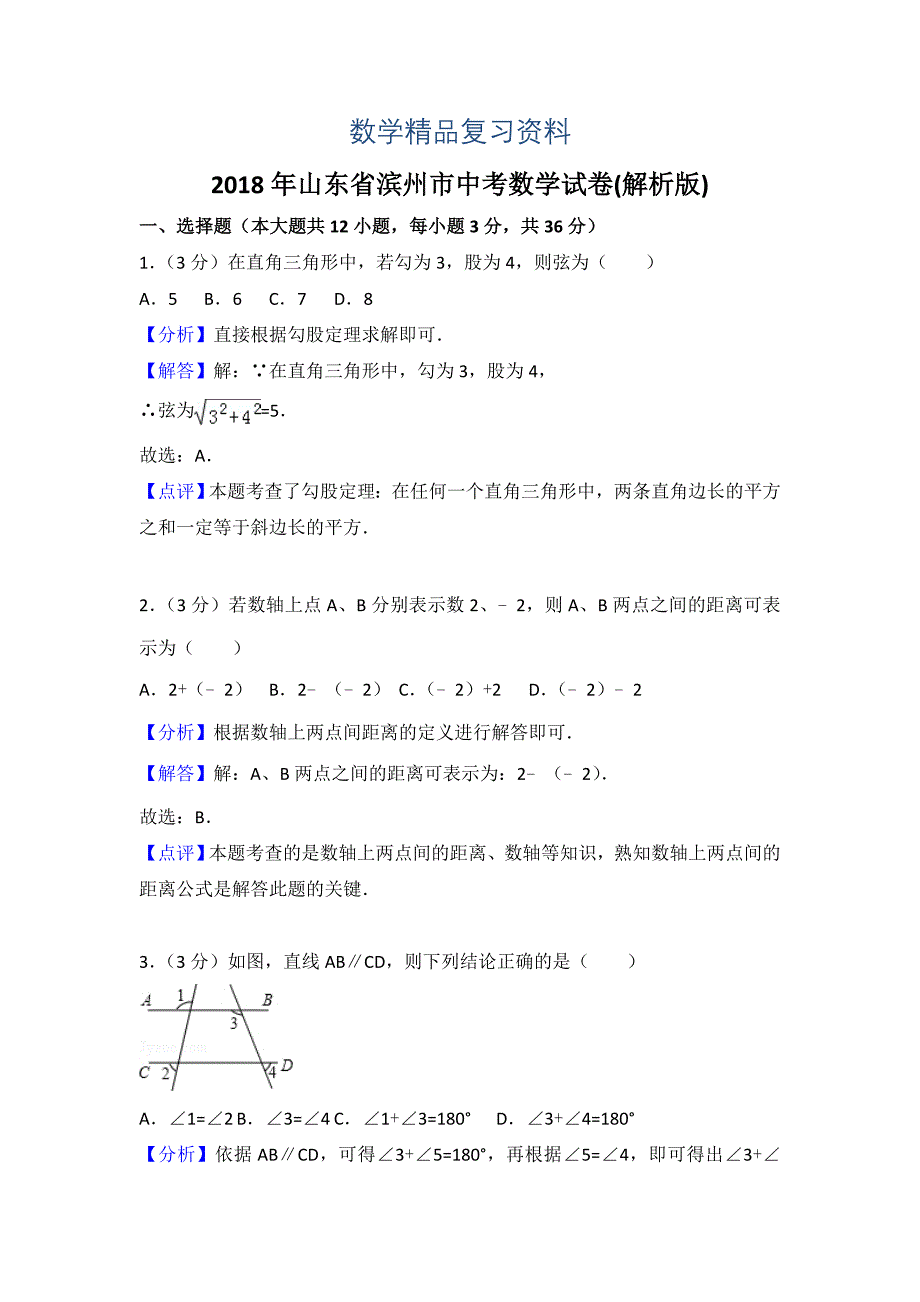 【真题精选】山东省滨州市中考数学试卷及答案解析Word版_第1页