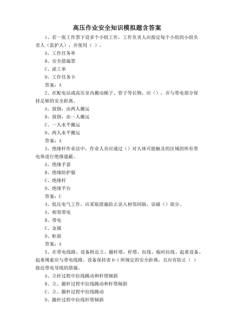 高压作业安全知识模拟题含答案_第1页