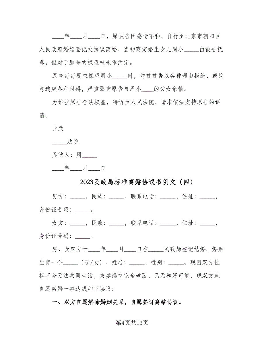 2023民政局标准离婚协议书例文（七篇）.doc_第4页