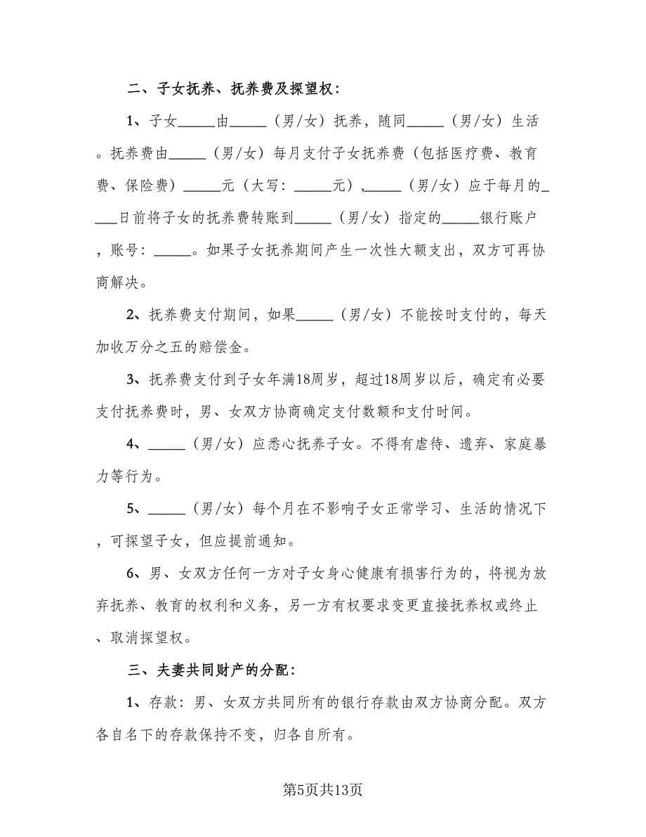 2023民政局标准离婚协议书例文（七篇）.doc_第5页