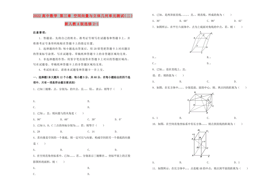 2022高中数学 第三章 空间向量与立体几何单元测试（二）新人教A版选修2-1_第1页