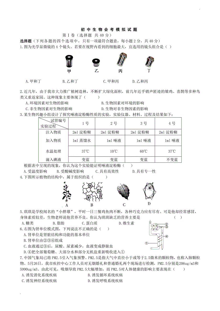 初中生物会考模拟试题及答案_第1页