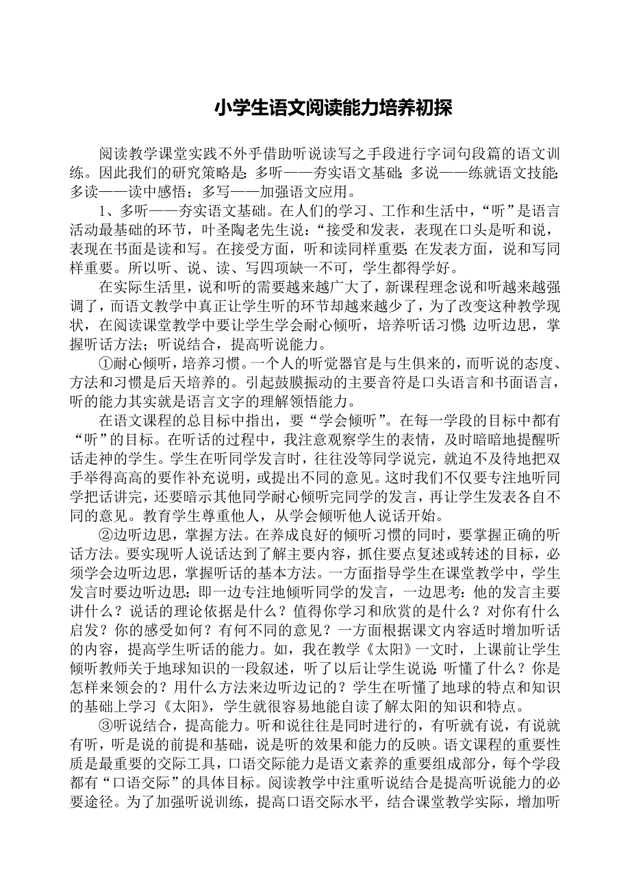 小学生语文阅读能力培养初探.doc_第1页