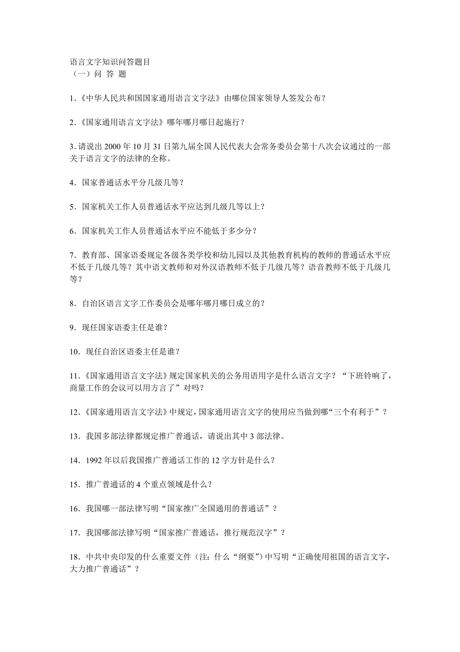 语言文字知识问答题目.doc_第1页