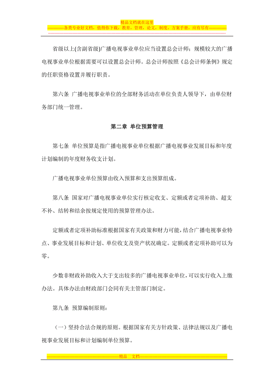 广播电视事业单位财务制度.docx_第2页