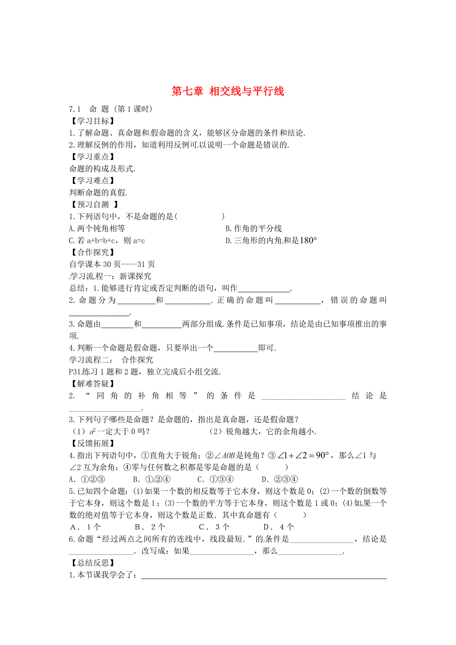 精校版【冀教版】七年级下册：7.1命题导学案_第1页