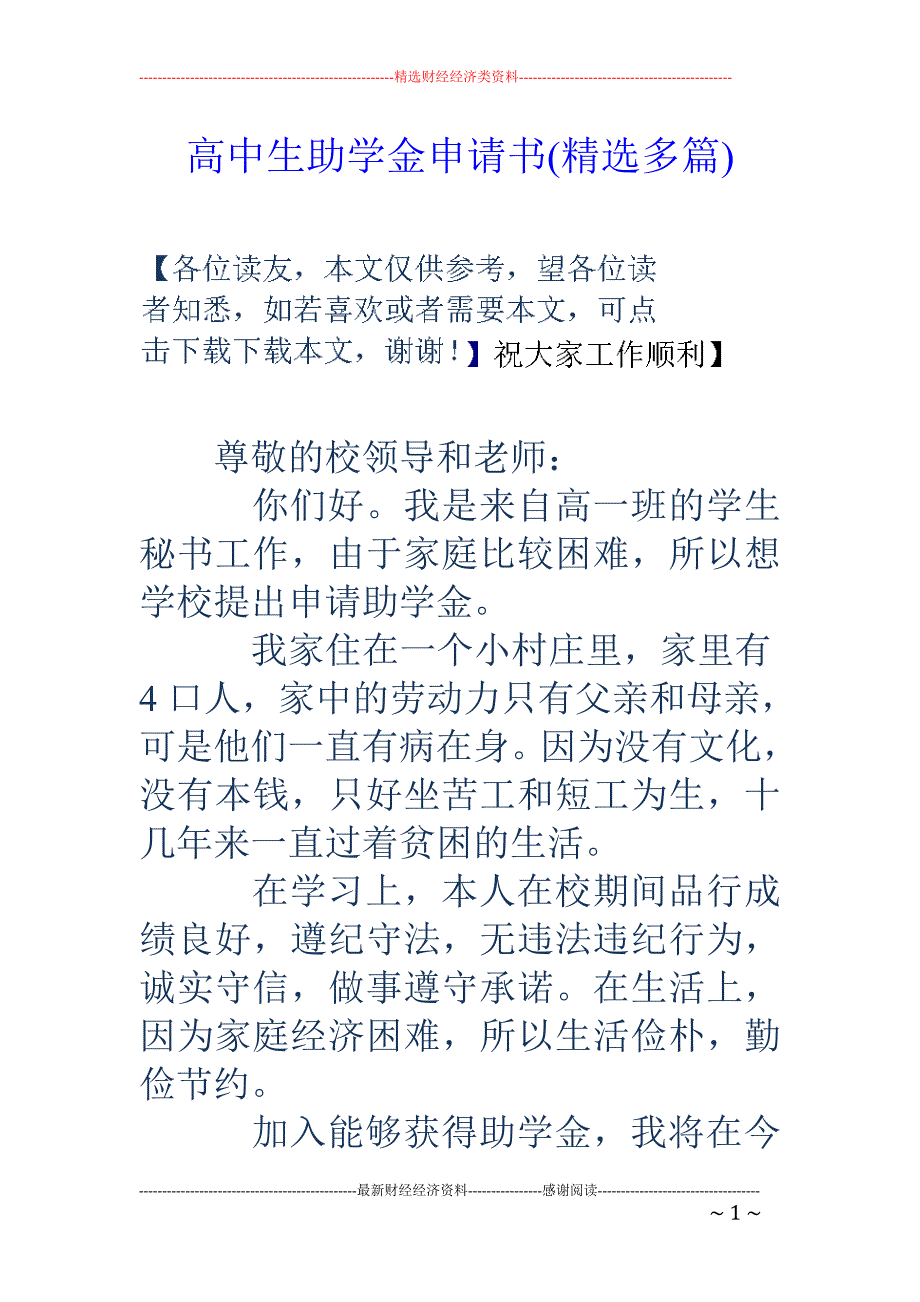 高中生助学金申请书(精选多篇).doc_第1页