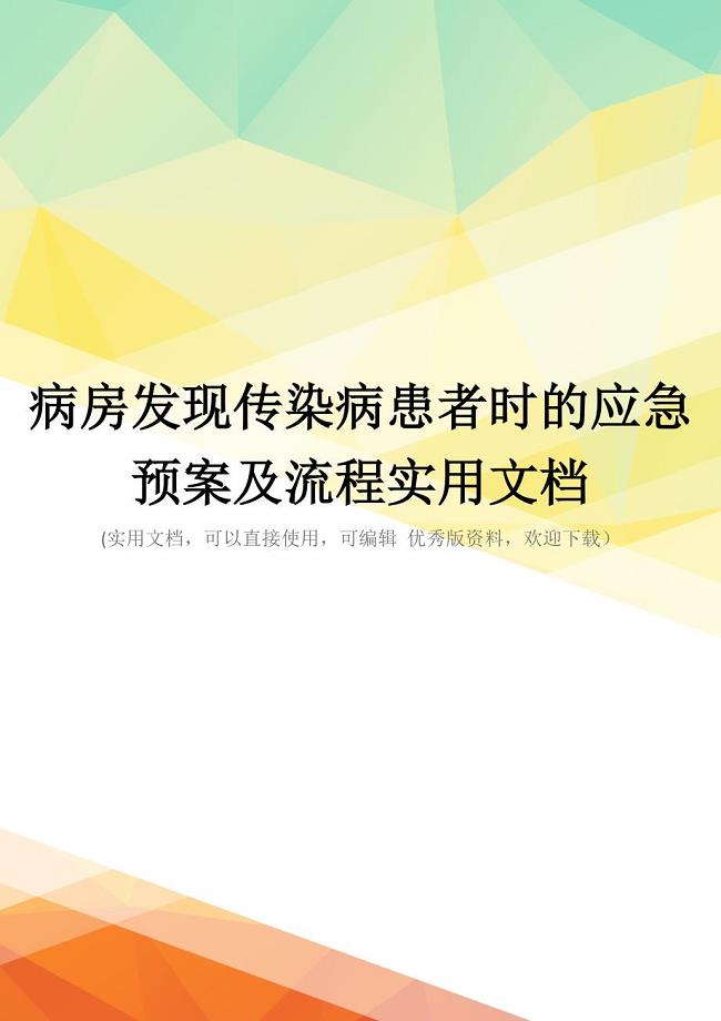 病房发现传染病患者时的应急预案及流程实用文档