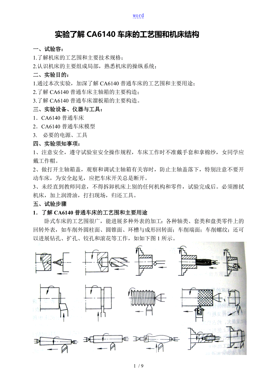 实验 CA6140车床的功能与结构_第1页