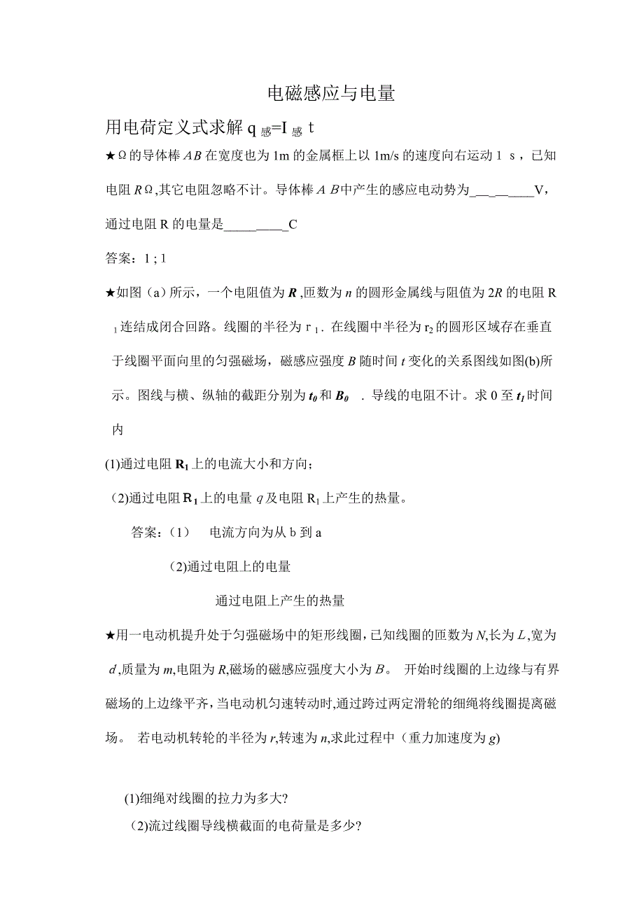 高考物理电磁感应与电量综合例析_第1页