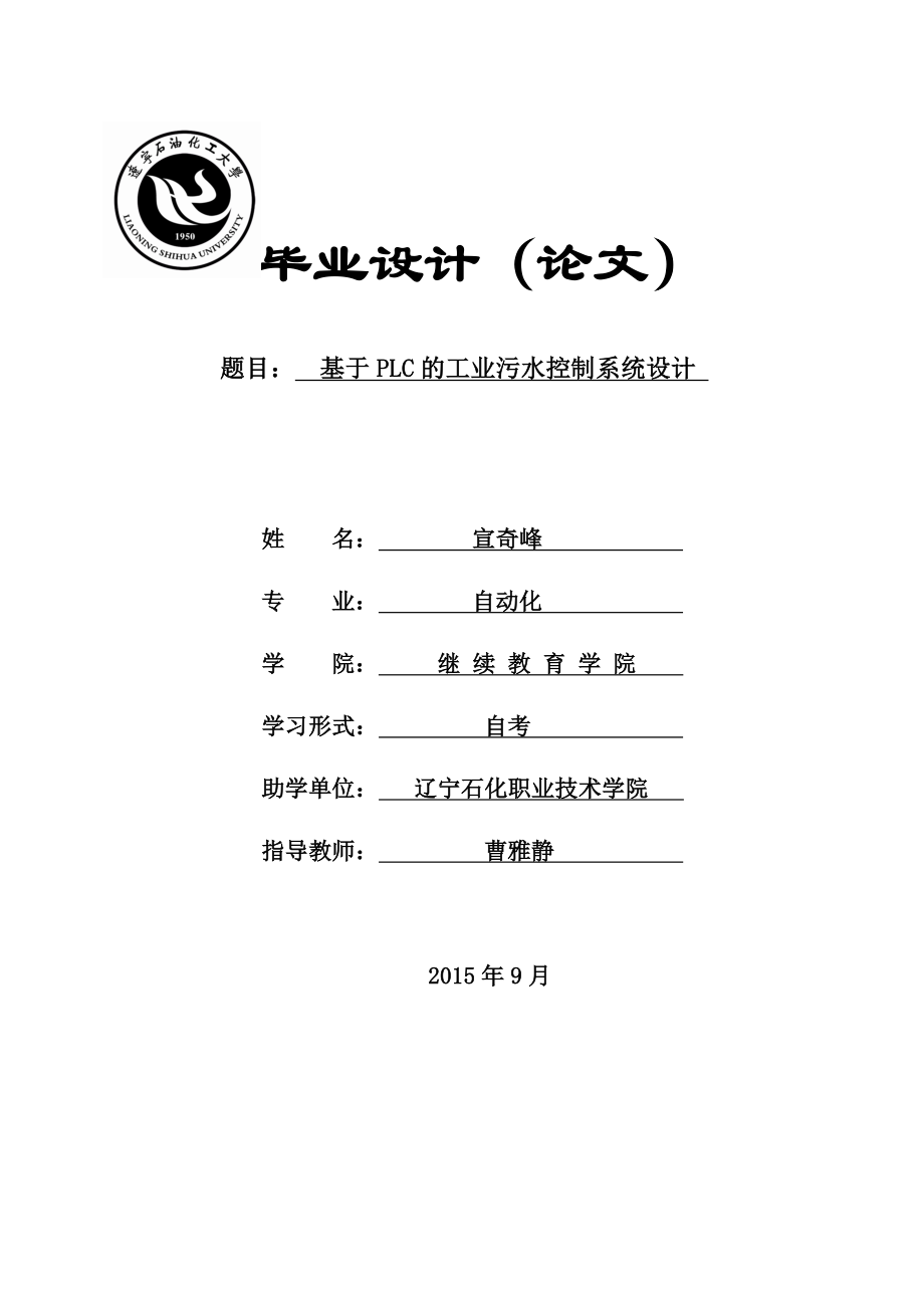 学位论文-—基于plc的工业污水处理控制系统设计.doc_第1页