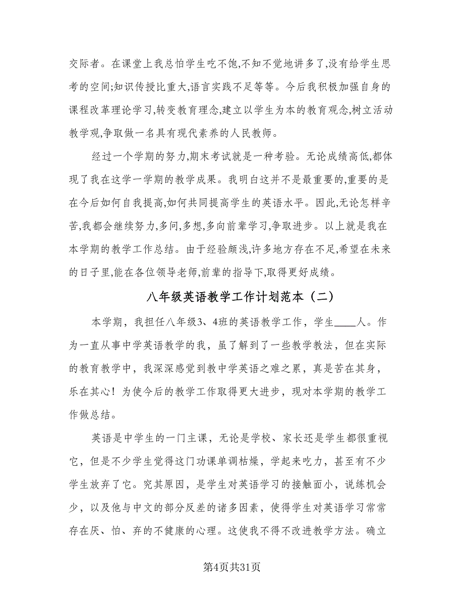 八年级英语教学工作计划范本（六篇）.doc_第4页