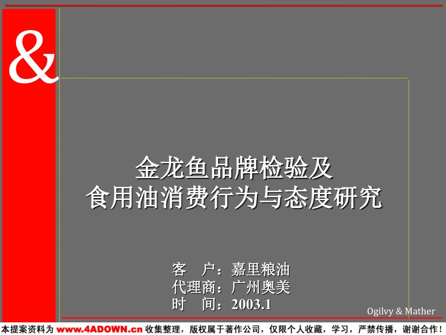 金龙鱼品牌检验及食用油消费行为与态度研究_第1页