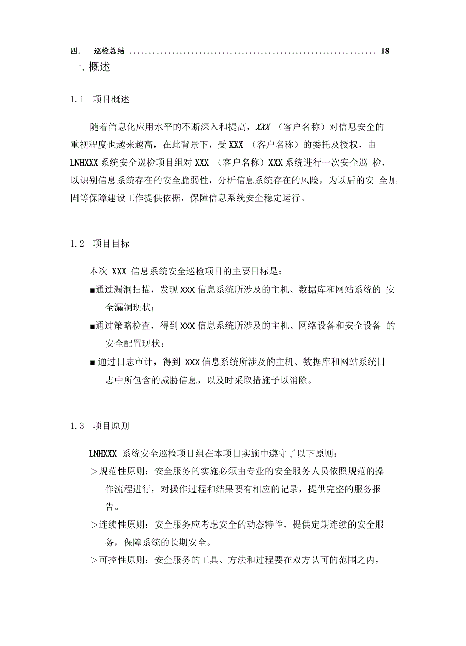 XXX系统安全巡检实施报告模板_第3页