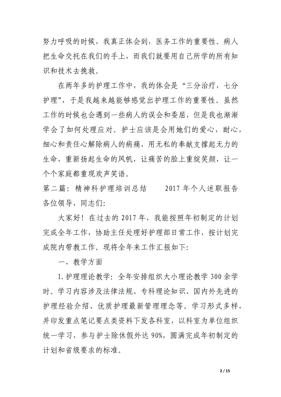 护理个人述职(精选多篇).docx_第2页