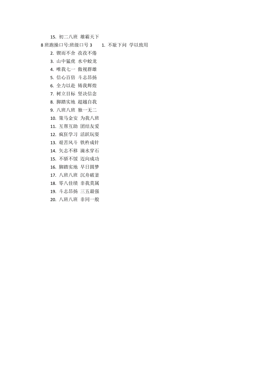 8班跑操口号班级口号3篇(八班八班跑操口号)_第2页